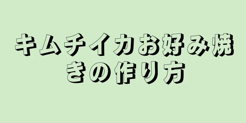 キムチイカお好み焼きの作り方