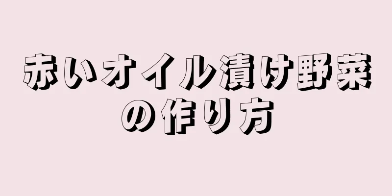 赤いオイル漬け野菜の作り方