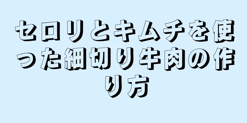 セロリとキムチを使った細切り牛肉の作り方