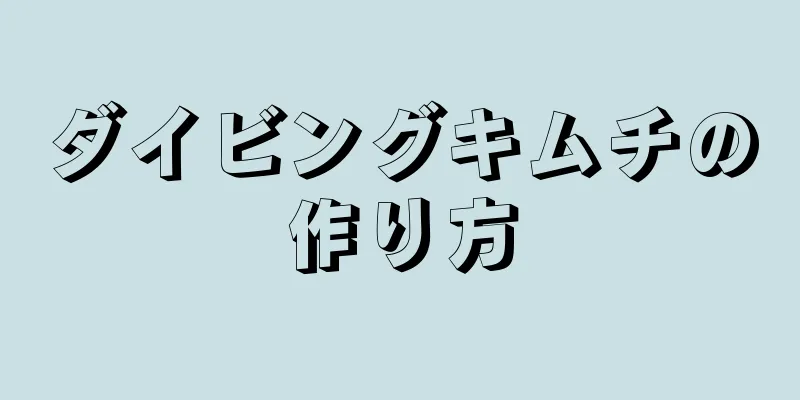 ダイビングキムチの作り方