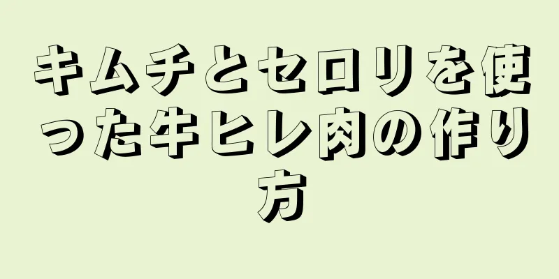 キムチとセロリを使った牛ヒレ肉の作り方