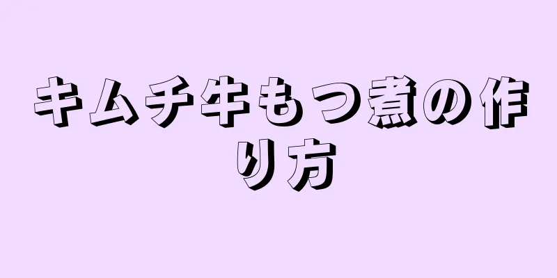 キムチ牛もつ煮の作り方