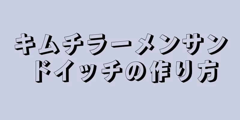 キムチラーメンサンドイッチの作り方