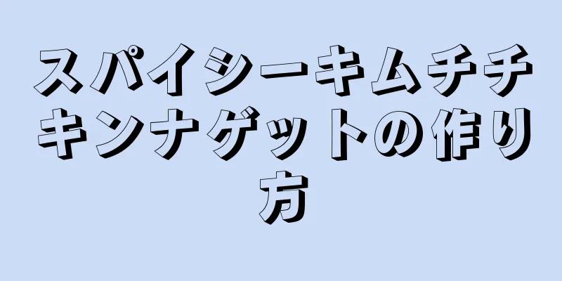 スパイシーキムチチキンナゲットの作り方