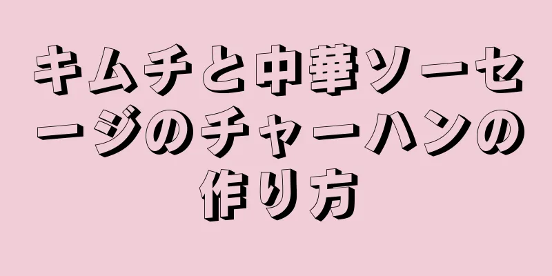 キムチと中華ソーセージのチャーハンの作り方