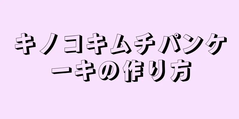 キノコキムチパンケーキの作り方