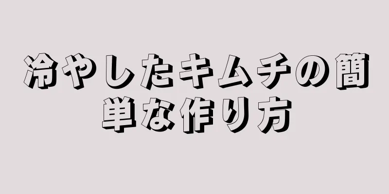 冷やしたキムチの簡単な作り方