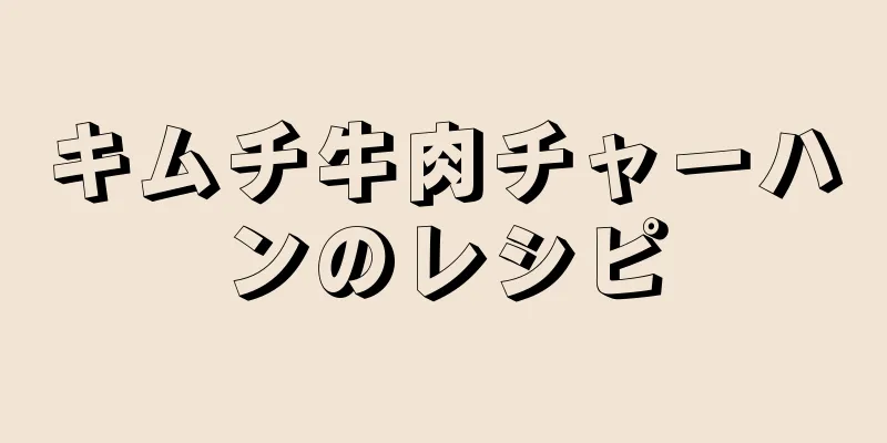 キムチ牛肉チャーハンのレシピ