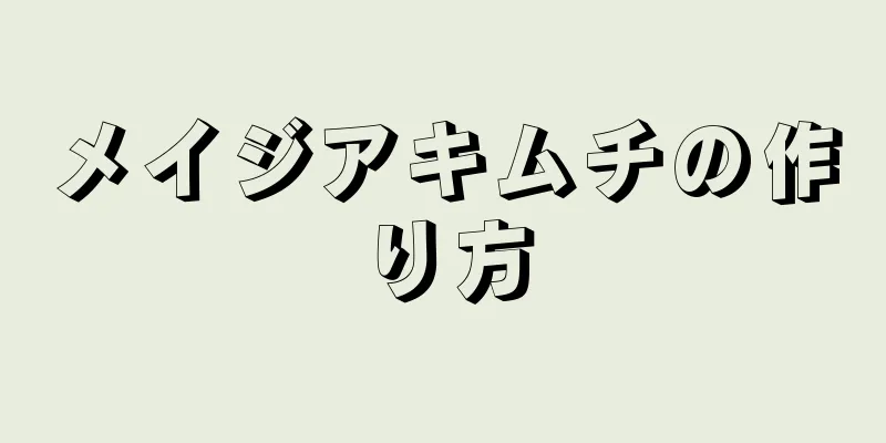 メイジアキムチの作り方