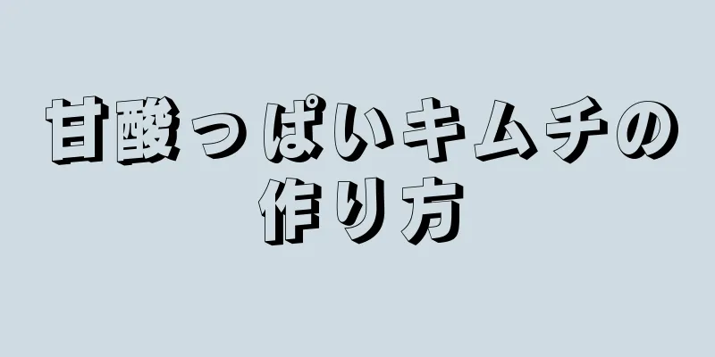 甘酸っぱいキムチの作り方