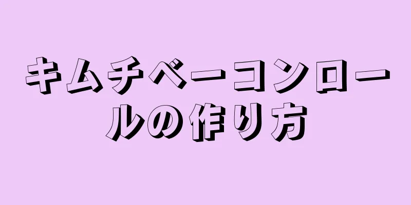 キムチベーコンロールの作り方