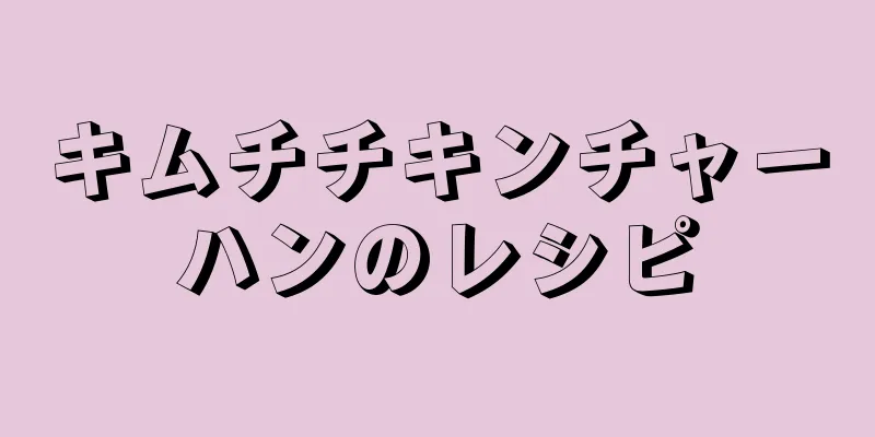 キムチチキンチャーハンのレシピ