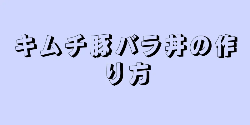 キムチ豚バラ丼の作り方