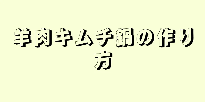 羊肉キムチ鍋の作り方