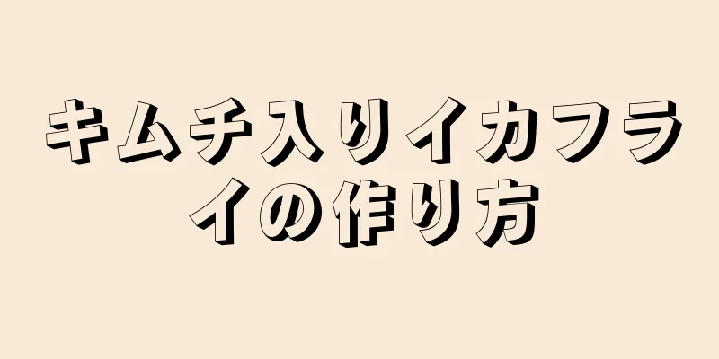 キムチ入りイカフライの作り方