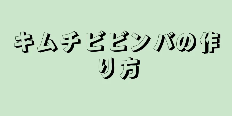 キムチビビンバの作り方