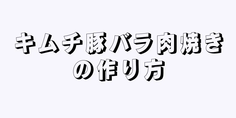 キムチ豚バラ肉焼きの作り方