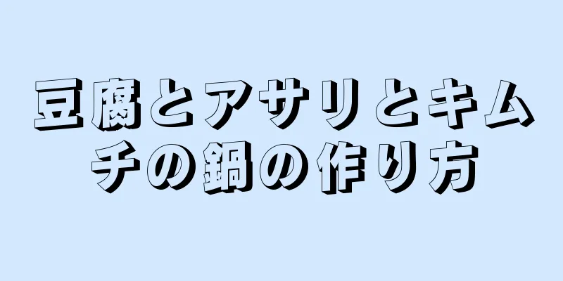 豆腐とアサリとキムチの鍋の作り方