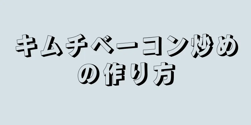 キムチベーコン炒めの作り方