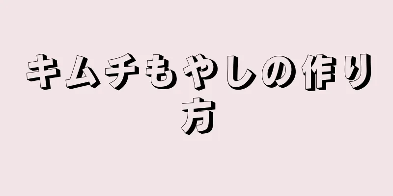 キムチもやしの作り方