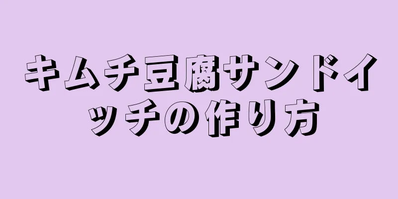 キムチ豆腐サンドイッチの作り方