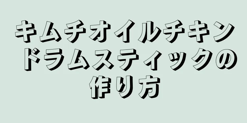 キムチオイルチキンドラムスティックの作り方