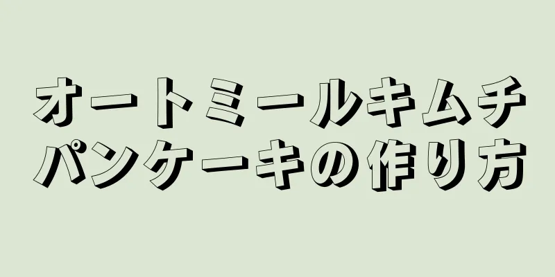 オートミールキムチパンケーキの作り方