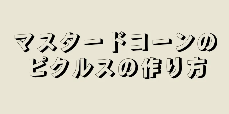 マスタードコーンのピクルスの作り方