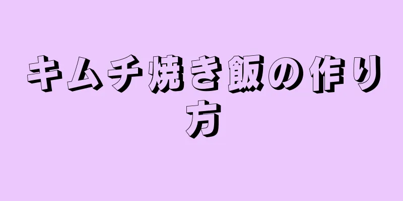 キムチ焼き飯の作り方