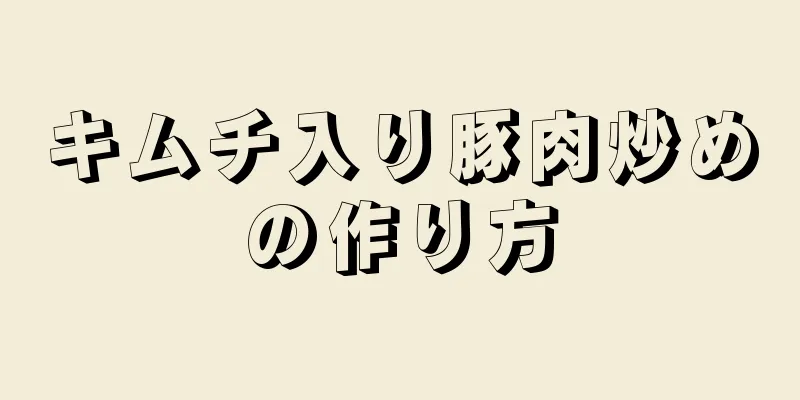 キムチ入り豚肉炒めの作り方