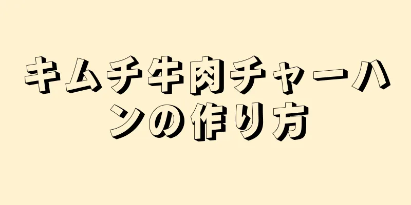 キムチ牛肉チャーハンの作り方