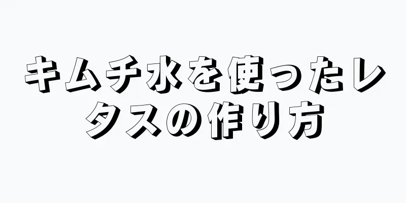 キムチ水を使ったレタスの作り方