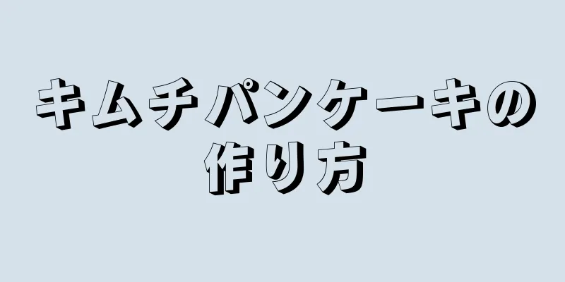 キムチパンケーキの作り方