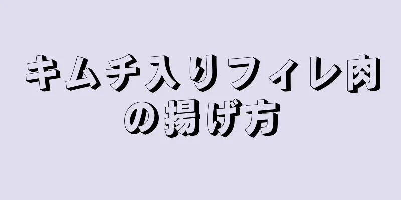 キムチ入りフィレ肉の揚げ方