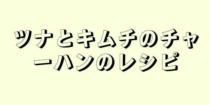 ツナとキムチのチャーハンのレシピ