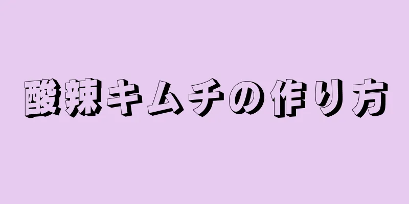 酸辣キムチの作り方