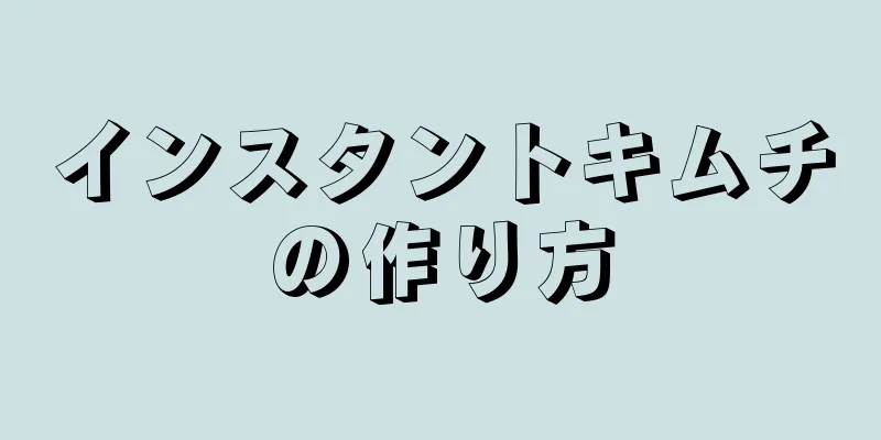 インスタントキムチの作り方