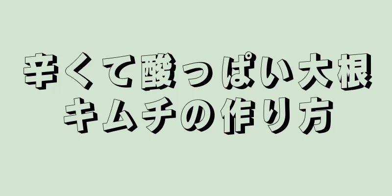 辛くて酸っぱい大根キムチの作り方