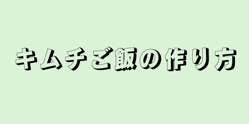 キムチご飯の作り方