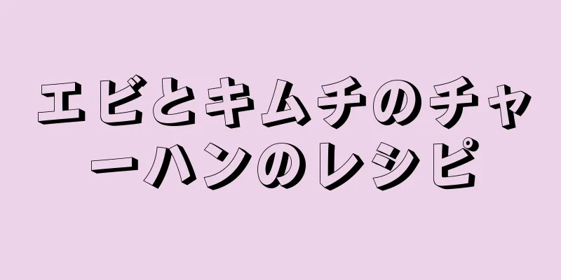 エビとキムチのチャーハンのレシピ