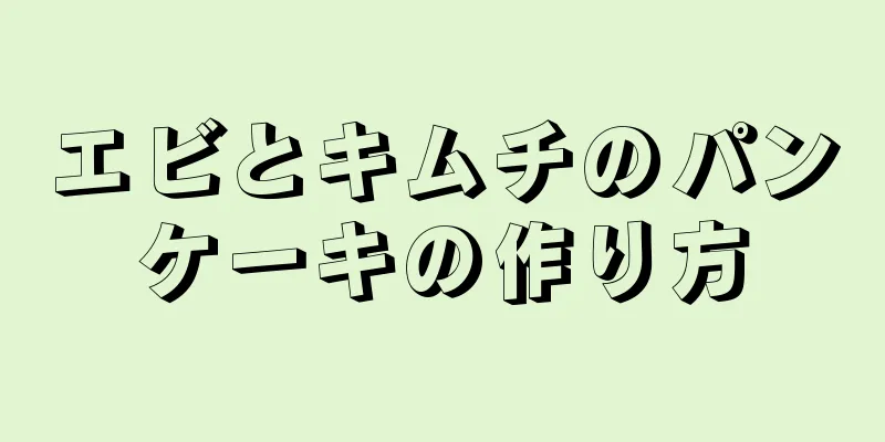 エビとキムチのパンケーキの作り方