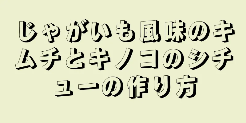 じゃがいも風味のキムチとキノコのシチューの作り方