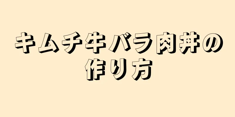 キムチ牛バラ肉丼の作り方