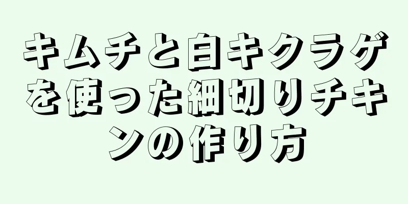 キムチと白キクラゲを使った細切りチキンの作り方