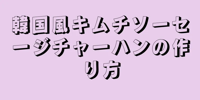 韓国風キムチソーセージチャーハンの作り方