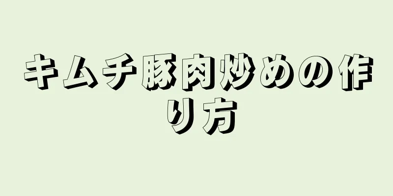 キムチ豚肉炒めの作り方