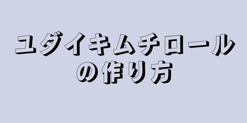 ユダイキムチロールの作り方