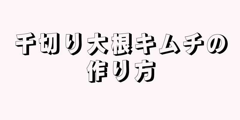 千切り大根キムチの作り方