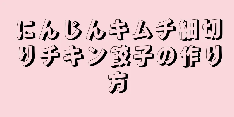 にんじんキムチ細切りチキン餃子の作り方