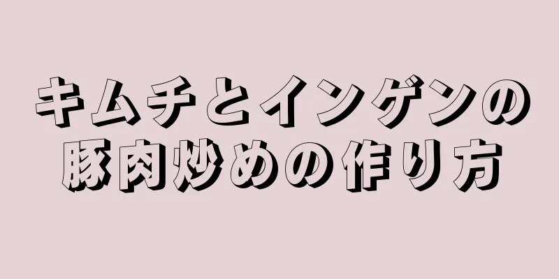 キムチとインゲンの豚肉炒めの作り方